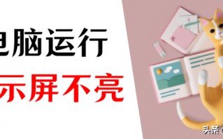 电脑主机开了为啥显示屏不亮（5种原因以及解决方案）