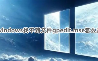windows找不到文件gpedit.msc怎么办 windows找不到文件gpedit.msc的解决方法