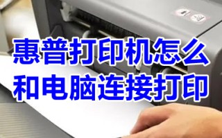 惠普打印机怎么和电脑连接打印 惠普打印机和电脑连接打印的方法介绍