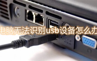 电脑无法识别usb设备怎么办 电脑usb接口无法识别设备怎么解决