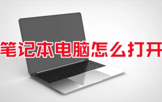 笔记本电脑怎么打开 笔记本电脑哪个是开机键