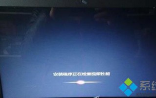 电脑提示&ldquo;安装程序正在检查视频性能&rdquo;后卡住不动如何解决