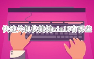 快速关机快捷键win10有哪些 win10快速关机多种快捷键方法介绍