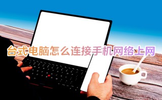台式电脑怎么连接手机网络上网 usb网络共享怎么打开