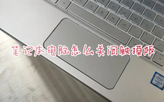 笔记本电脑怎么关闭触摸板 如何关闭笔记本电脑触摸板