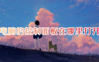 电脑的控制面板在哪里打开 打开控制面板的五种方法