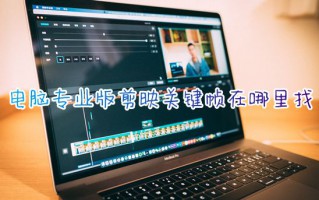 电脑专业版剪映关键帧在哪里找 电脑版剪映添加关键帧怎么用