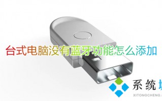 台式电脑没有蓝牙功能怎么添加 怎样给台式电脑装蓝牙