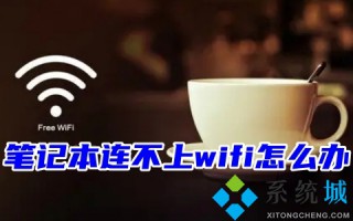 笔记本连不上wifi怎么办 四种笔记本连不上wifi的解决教程