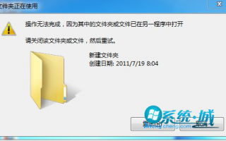 win7系统删除文件时提示&ldquo;操作无法完成&rdquo;怎么办？