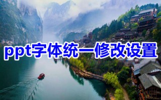 ppt字体统一修改设置 ppt所有页面统一字体的设置方法