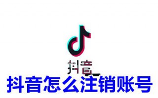抖音怎么注销账号 抖音注销后是什么状态
