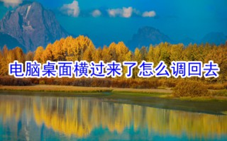 电脑桌面横过来了怎么调回去 电脑桌面横过来了调回去的解决方法