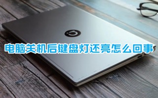 电脑关机后键盘灯还亮怎么回事 关机后键盘灯还亮的解决办法