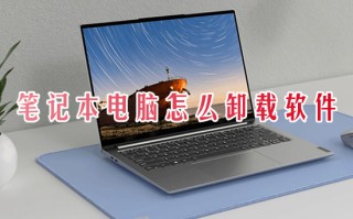 笔记本电脑怎么卸载软件 如何彻底卸载电脑上的软件