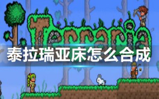 泰拉瑞亚床怎么合成 泰拉瑞亚床有什么用