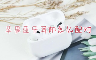苹果蓝牙耳机怎么配对 苹果耳机怎么连接苹果手机
