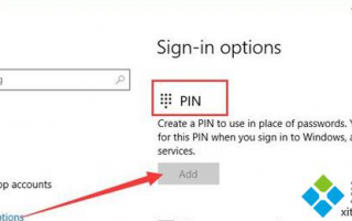 Win10系统如何将Pin添加到用户帐户？Win10系统添加PIN密码的方法