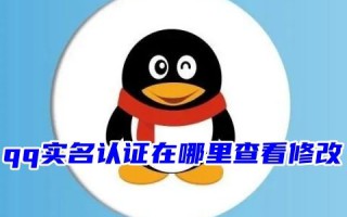 qq实名认证在哪里查看修改 qq绑了别人身份证号码怎么改