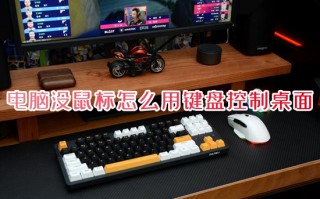 电脑没鼠标怎么用键盘控制桌面 鼠标右键坏了怎么用键盘代替