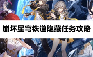 崩坏星穹铁道隐藏任务攻略 崩坏星穹铁道隐藏任务有哪些