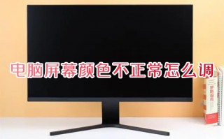 电脑屏幕颜色不正常怎么调 屏幕颜色变黄怎么调整