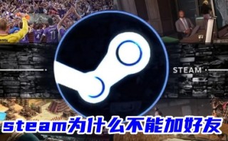 steam为什么不能加好友 steam不能加好友的原因和解决方法