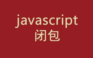 web前端面试题必会的js闭包知识
