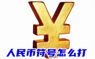 人民币符号怎么打(word、ps、搜狗)