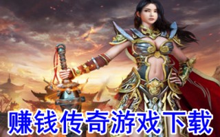 赚钱传奇手游排行榜前一 2022人民币回收装备的传奇推荐