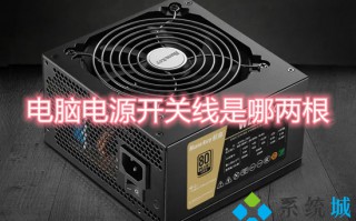 电脑电源开关线是哪两根 电脑电源开关线接法图解