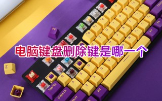电脑键盘删除键是哪一个 电脑删除快捷键介绍