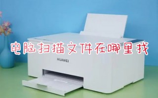 电脑扫描文件在哪里找 文件扫描后自动保存哪里去了