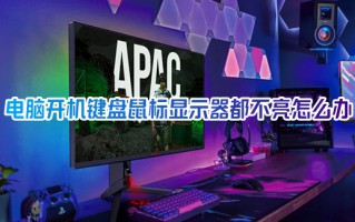 电脑开机键盘鼠标显示器都不亮怎么办 电脑开机黑屏如何解决
