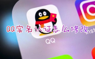 QQ实名认证怎么修改 qq如何更改实名认证