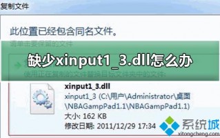 电脑玩绝地求生游戏缺少xinput1_3.dll如何修复