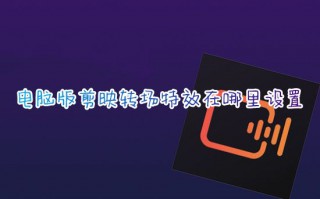 电脑版剪映转场特效在哪里设置 剪映两段视频如何无缝拼接