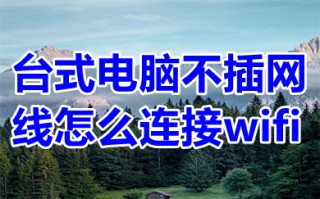 台式电脑不插网线怎么连接wifi 台式电脑不插网线连接wifi的方法介绍