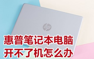 惠普笔记本电脑开不了机怎么办 惠普笔记本电脑无法开机怎么解决