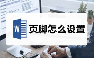 页脚怎么设置 word里页脚设置方法