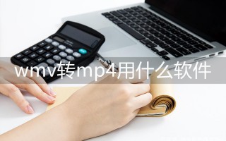 wmv怎么转换成视频mp4（推荐2个视频格式转换方法）