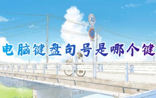 电脑键盘句号是哪个键 电脑上句号怎么打