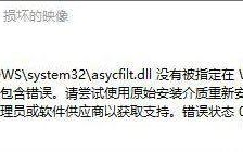 win10重装系统后运行程序提示&ldquo;QQ更新：txupd.exe-损坏的镜像&rdquo;怎么办