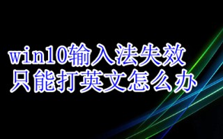 win10输入法失效只能打英文 win10输入法失效只能打英文的解决方法