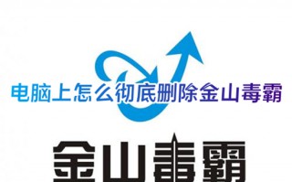 电脑上怎么彻底删除金山毒霸 金山毒霸怎么彻底卸载干净
