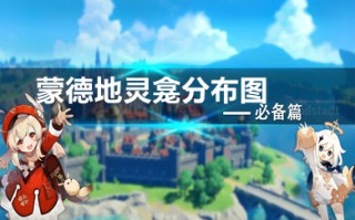 蒙德地灵龛分布图 蒙德地灵龛钥匙在哪里