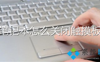 笔记本怎么关闭触摸板 如何关闭笔记本电脑触摸板