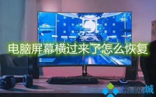 电脑屏幕横过来了怎么恢复 电脑桌面横过来了怎么调回去