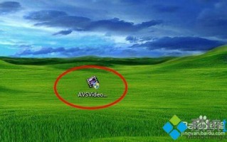 win10安装AVS Video Editor视频剪辑软件的详细步骤