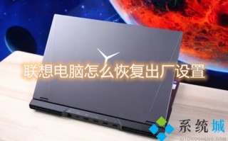 联想电脑怎么恢复出厂设置 联想电脑一键恢复出厂设置的方法